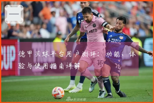 德甲买球平台用户测评：功能、体验与使用指南详解