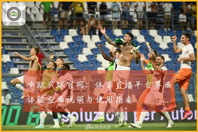 中欧买球官网：体育直播平台界面体验全面说明与使用指南