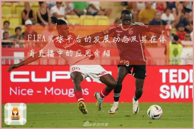 FIFA买球平台的发展动态及其在体育直播中的应用介绍
