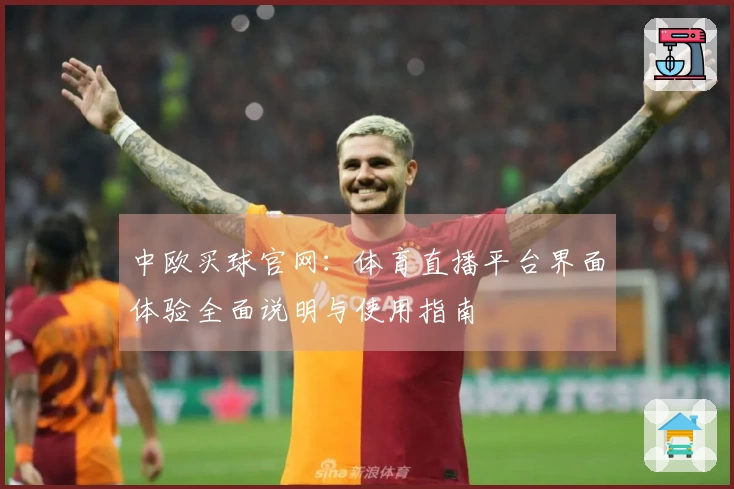 中欧买球官网：体育直播平台界面体验全面说明与使用指南