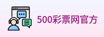 500彩票网官方 logo
